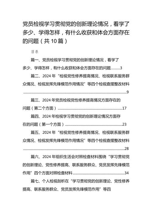 党员检视学习贯彻党的创新理论情况看学了多少、学得怎样有什么收获和体会方面存在的问题(精选10篇).docx