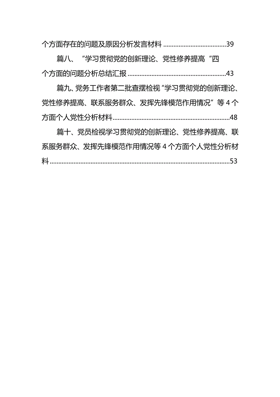 党员检视学习贯彻党的创新理论情况看学了多少、学得怎样有什么收获和体会方面存在的问题(精选10篇).docx_第2页
