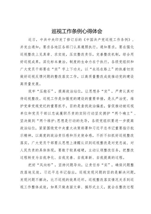学习新修订的《中国共产党巡视工作条例》心得体会.docx