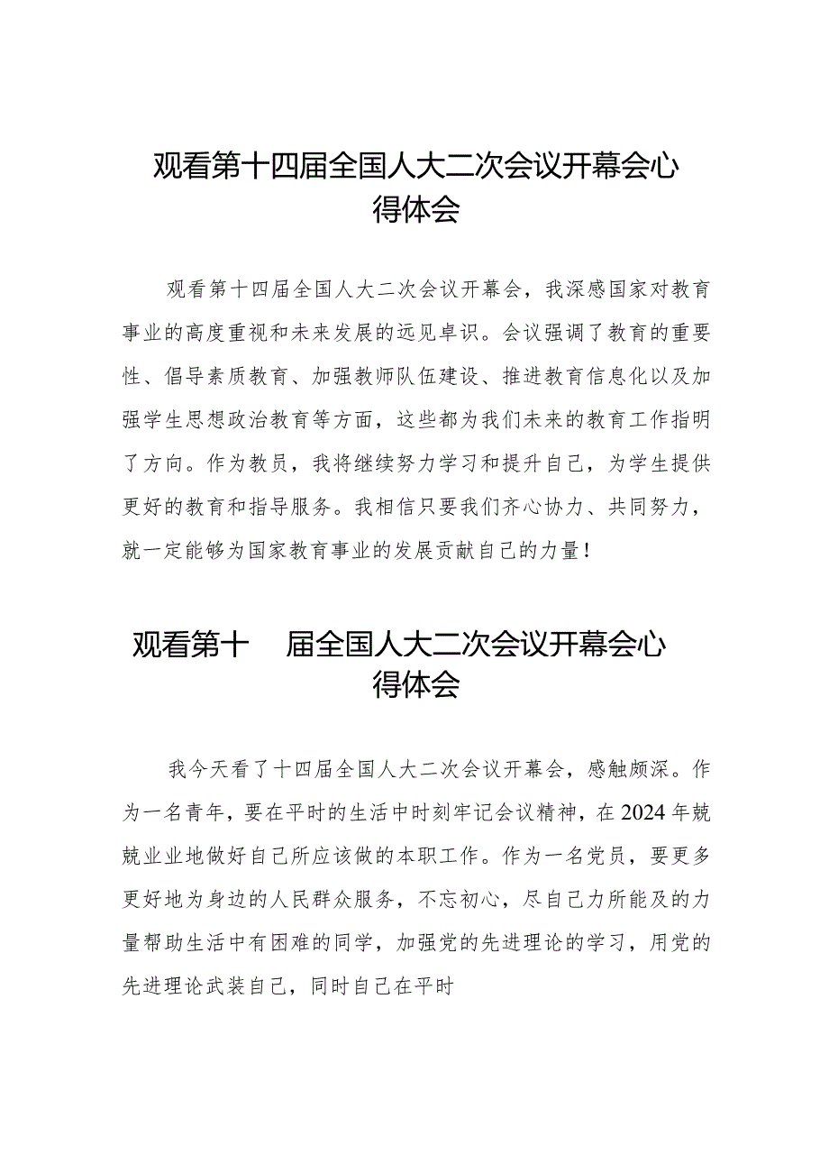 最新范文2024年全国两会观看第十四全国人大二次会议开幕会心得体会三十篇.docx_第1页