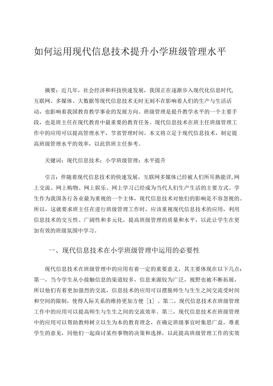 如何运用现代信息技术提升小学班级管理水平论文.docx_第1页