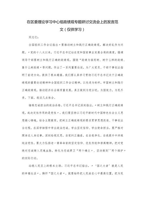 在区委理论学习中心组政绩观专题研讨交流会上的发言范文.docx