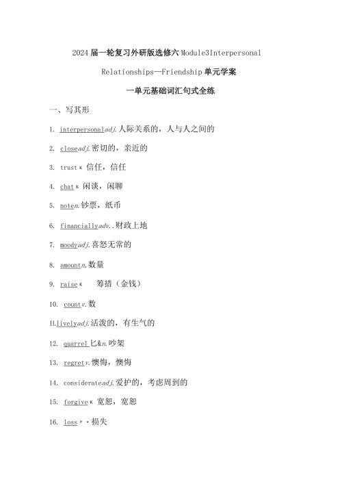 2024一轮复习外研版选修六Module3InterpersonalRelationships—Friendship单元学案（22页word版）.docx