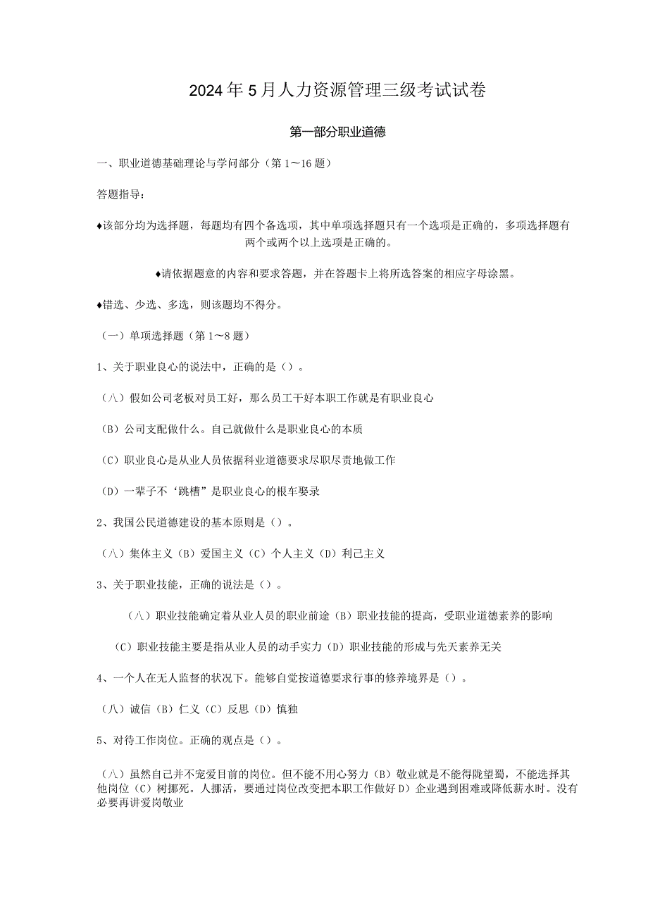 2024年5月人力资源管理三级考试试卷及答案.docx_第1页