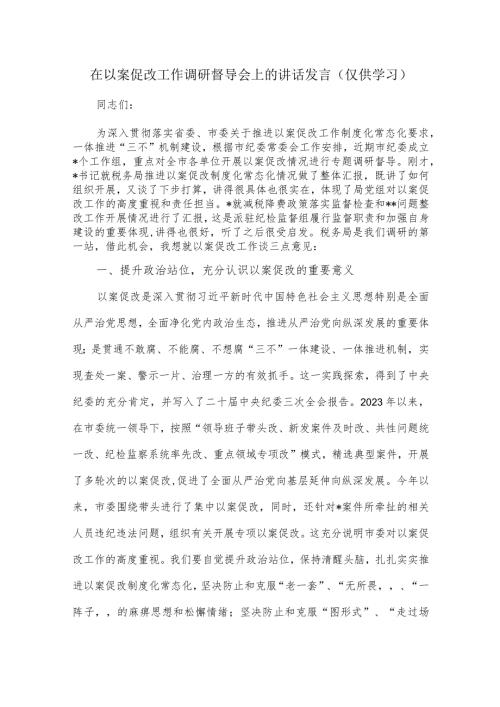 在以案促改工作调研督导会上的讲话发言.docx
