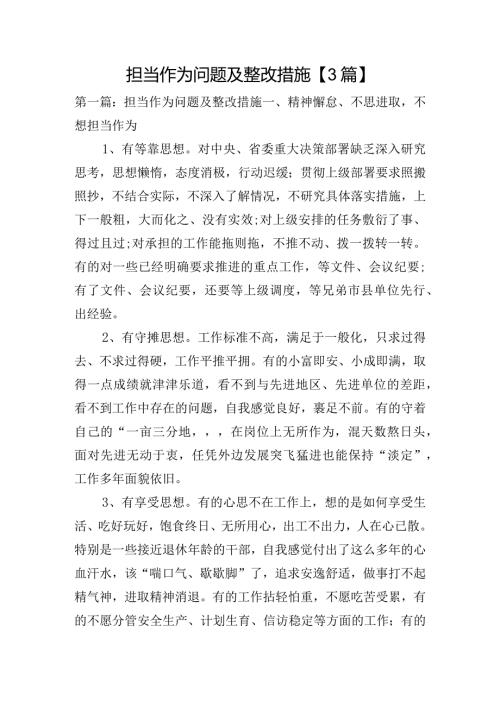 担当作为问题及整改措施【3篇】.docx