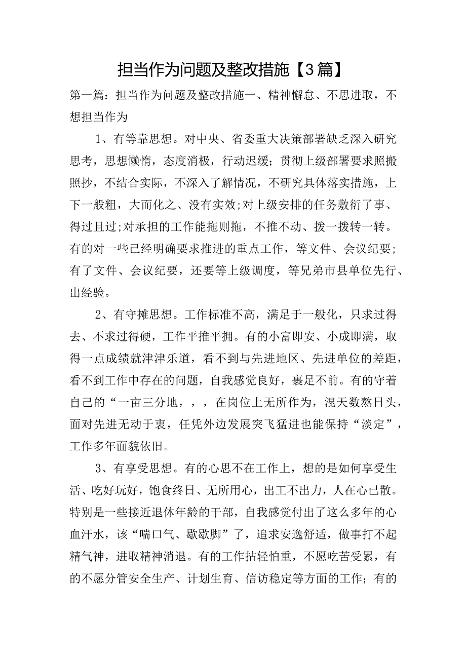 担当作为问题及整改措施【3篇】.docx_第1页