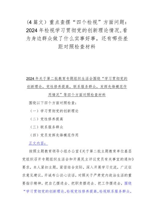 （4篇文）重点查摆“四个检视”方面问题：2024年检视学习贯彻党的创新理论情况看为身边群众做了什么实事好事还有哪些差距对照检查材料.docx