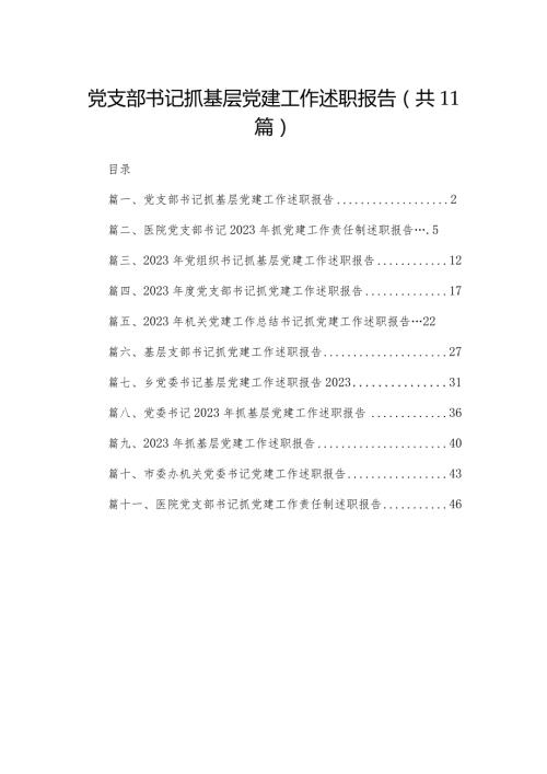 （11篇）党支部书记抓基层党建工作述职报告精选.docx
