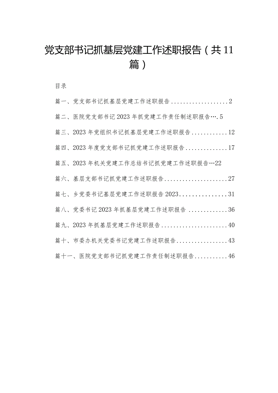 （11篇）党支部书记抓基层党建工作述职报告精选.docx_第1页