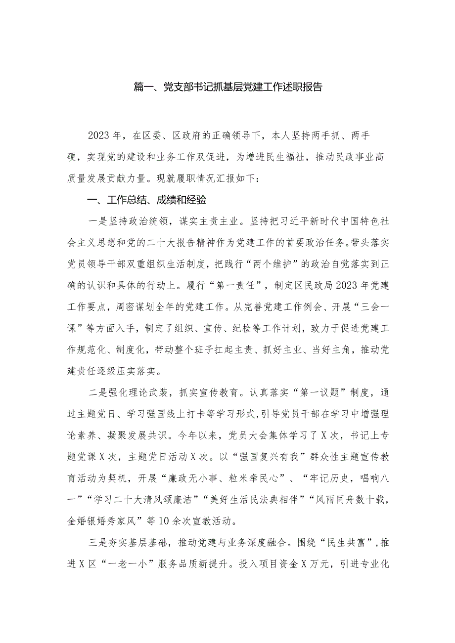 （11篇）党支部书记抓基层党建工作述职报告精选.docx_第2页
