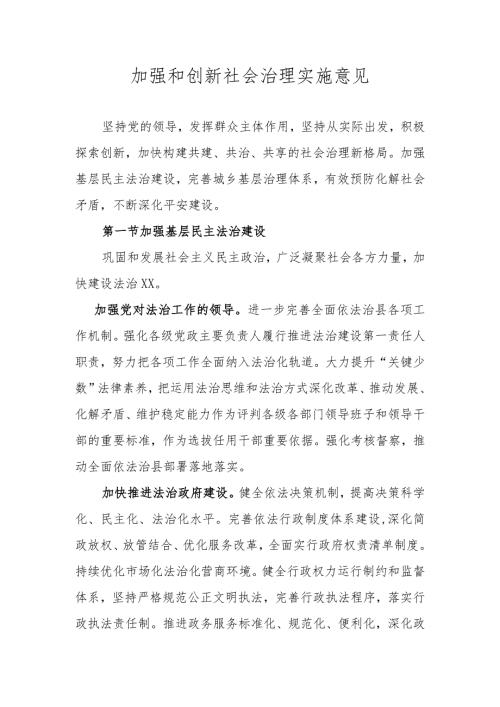 加强和创新社会治理工作方案.docx