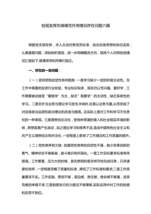 检视发挥先锋模范作用情况存在问题六篇.docx