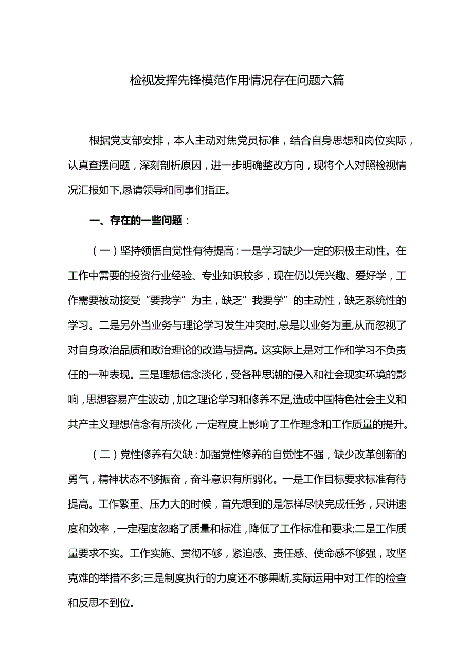 检视发挥先锋模范作用情况存在问题六篇.docx_第1页
