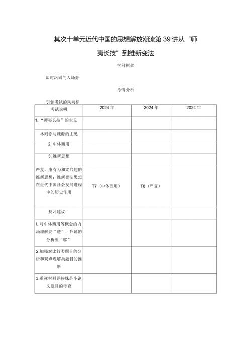 2024一轮复习人教版（江苏专用）：第39讲从“师夷长技”到维新变法（学案）.docx