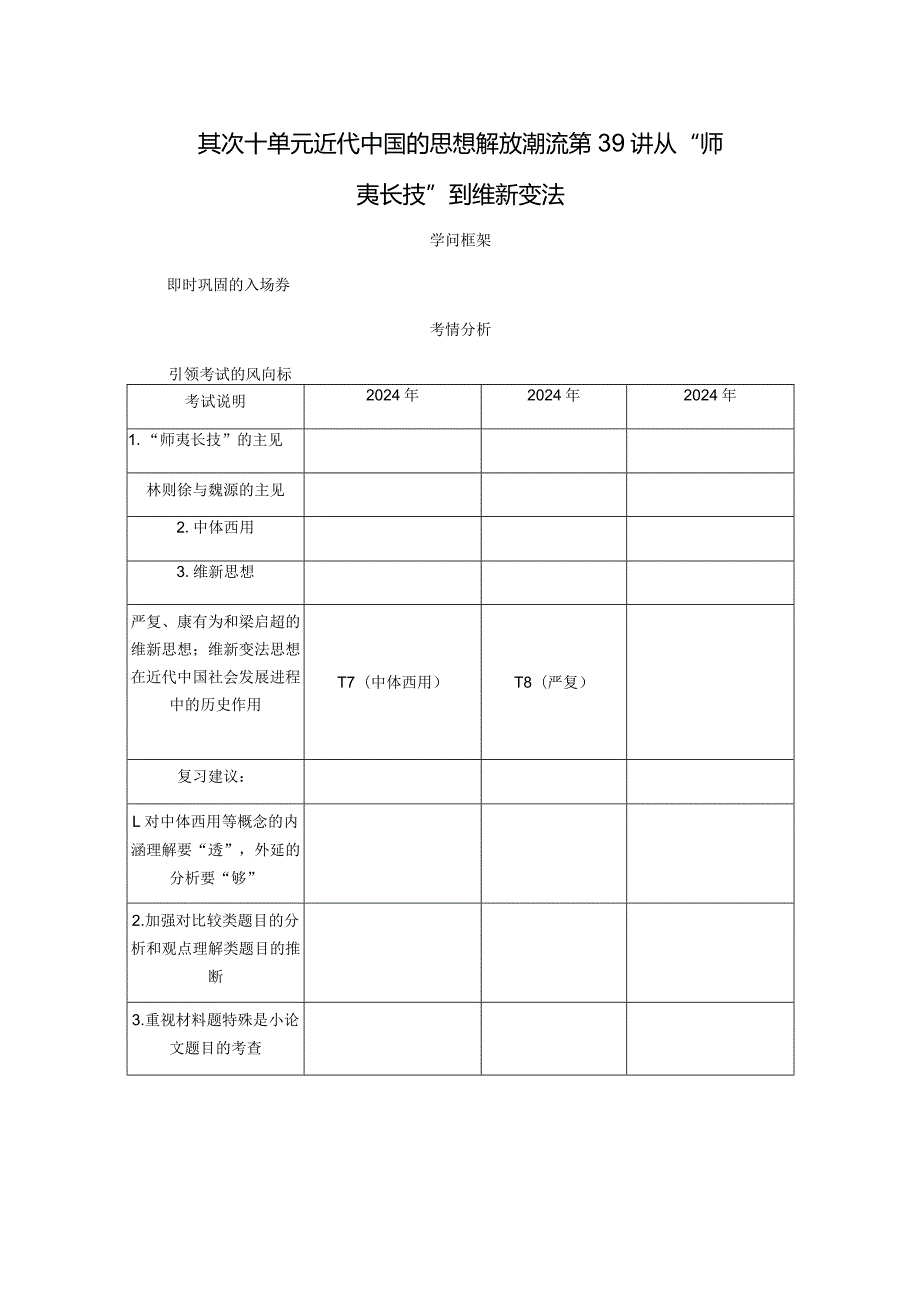 2024一轮复习人教版（江苏专用）：第39讲从“师夷长技”到维新变法（学案）.docx_第1页