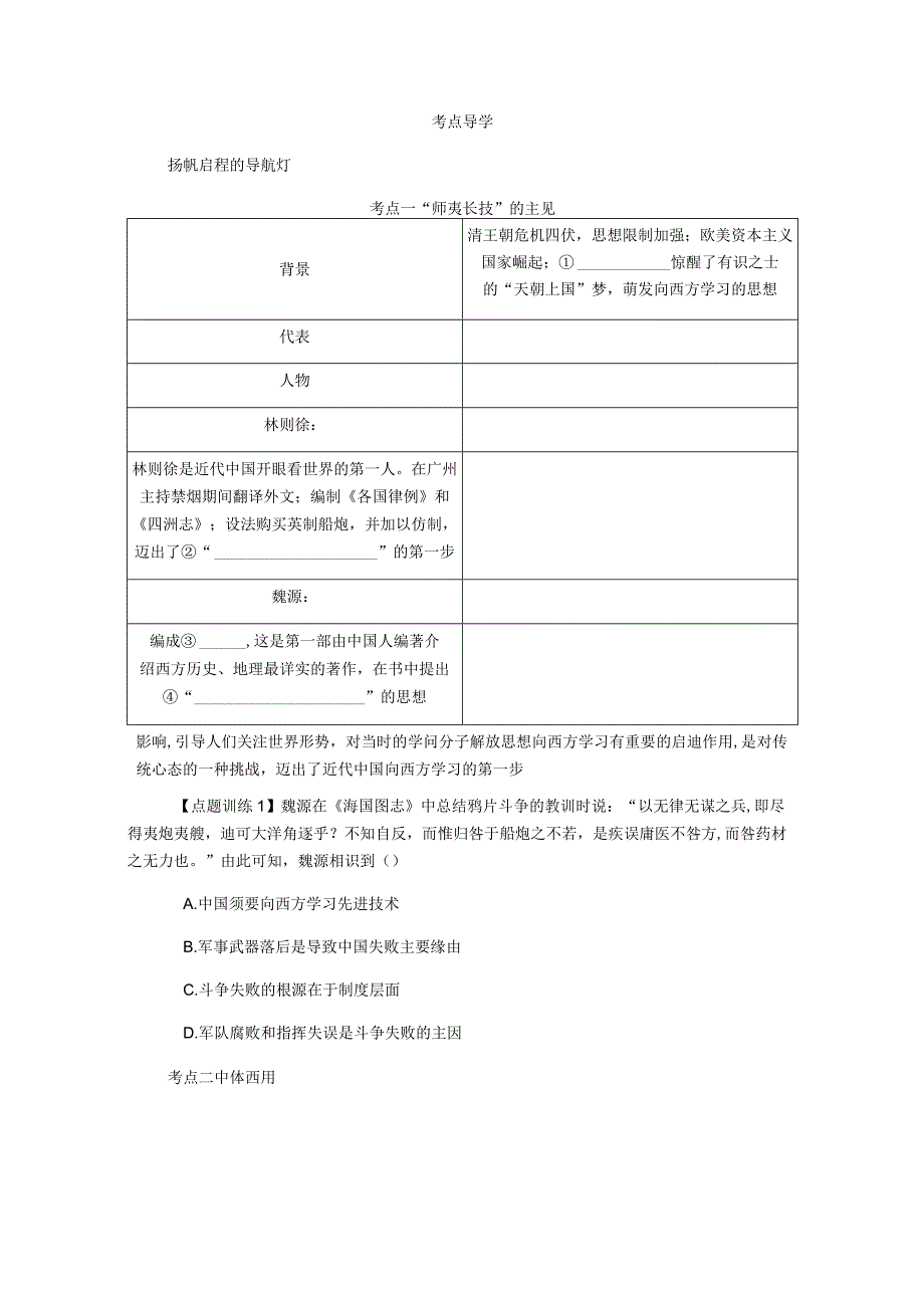 2024一轮复习人教版（江苏专用）：第39讲从“师夷长技”到维新变法（学案）.docx_第2页