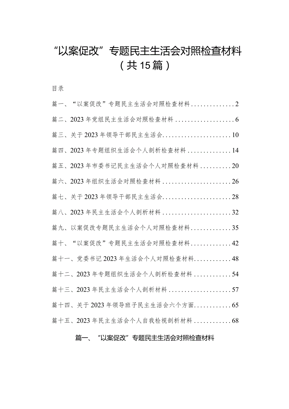 “以案促改”专题民主生活会对照检查材料最新精选版【15篇】.docx_第1页