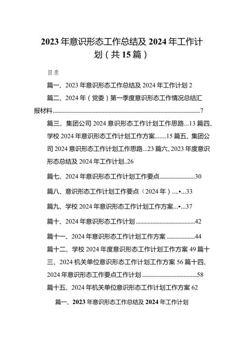 2023年意识形态工作总结及2024年工作计划15篇供参考.docx