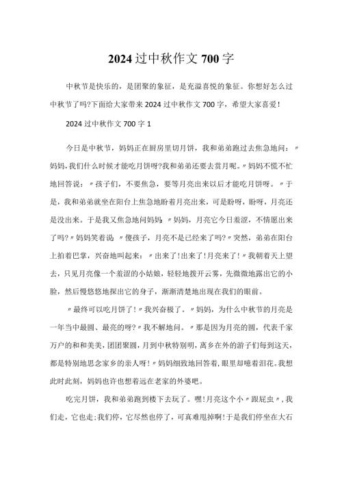 2024过中作文700字.docx