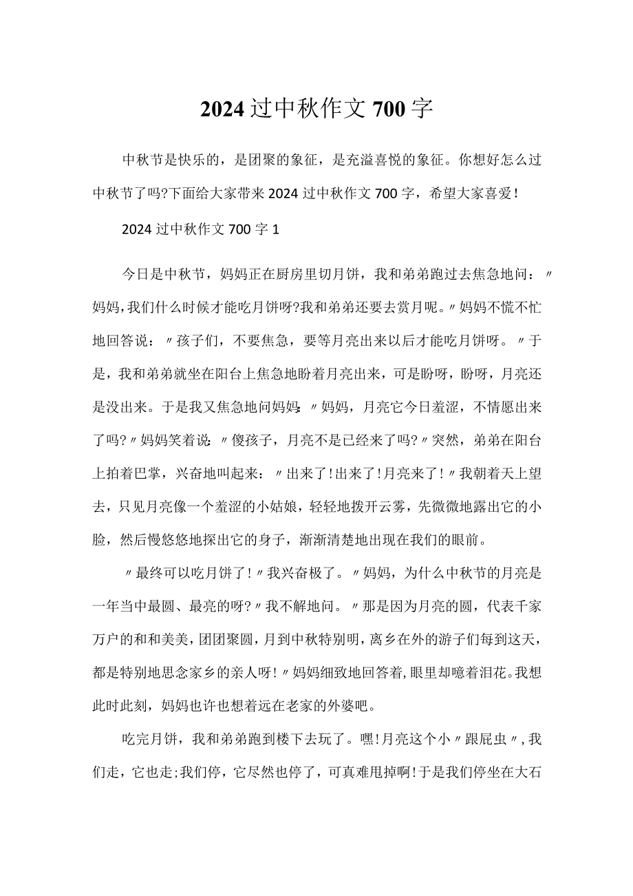 2024过中作文700字.docx_第1页