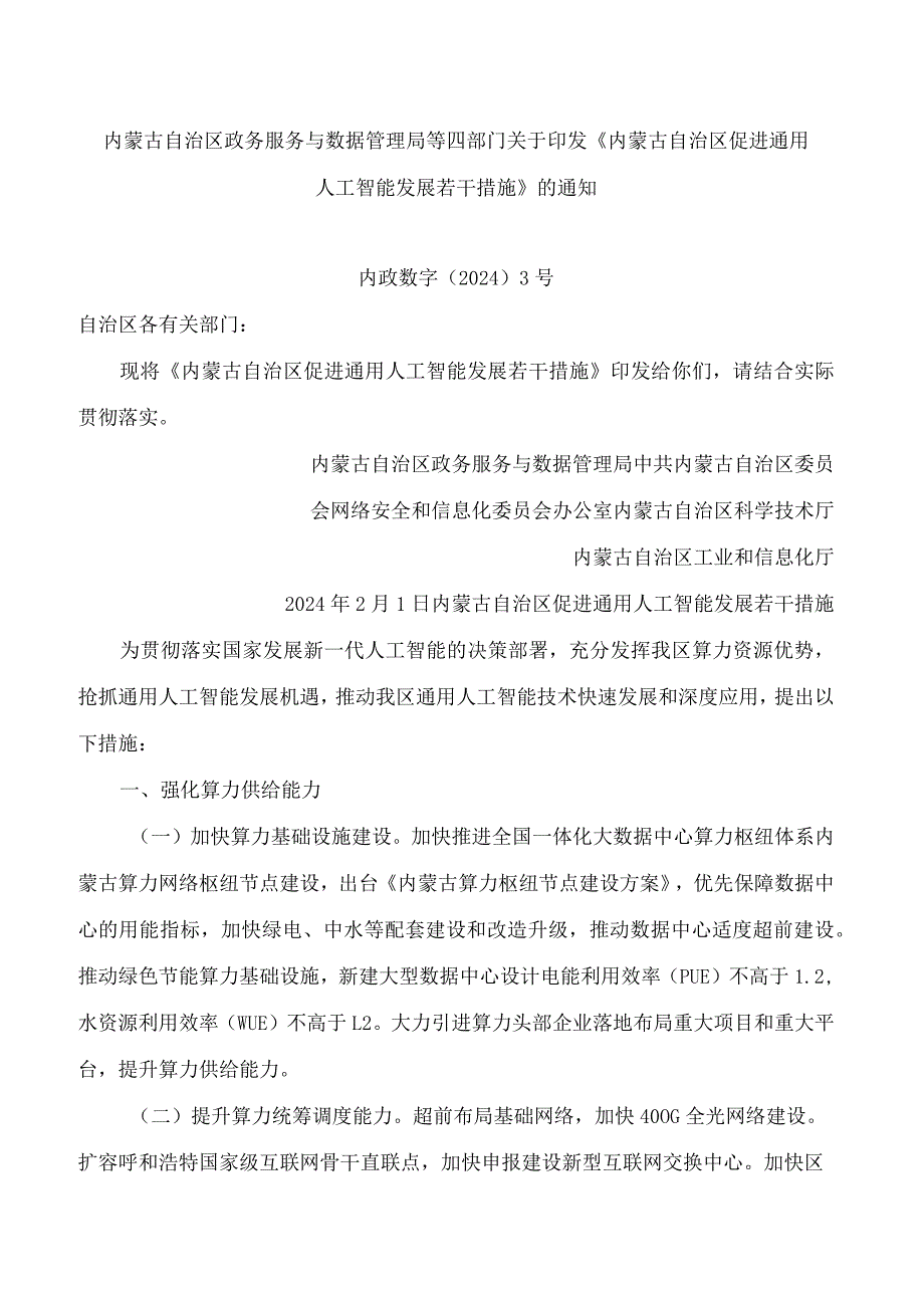 内蒙古自治区政务服务与数据管理局等四部门关于印发《内蒙古自治区促进通用人工智能发展若干措施》的通知.docx_第1页