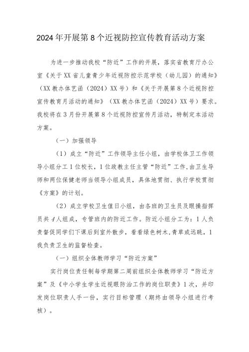 2024年民办小学开展《第8个近视防控宣传教育》活动实施方案.docx