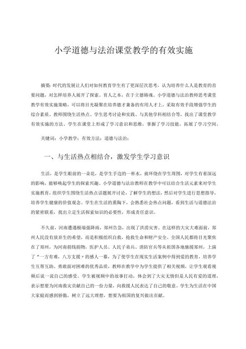 小学道德与法治课堂教学的有效实施论文.docx