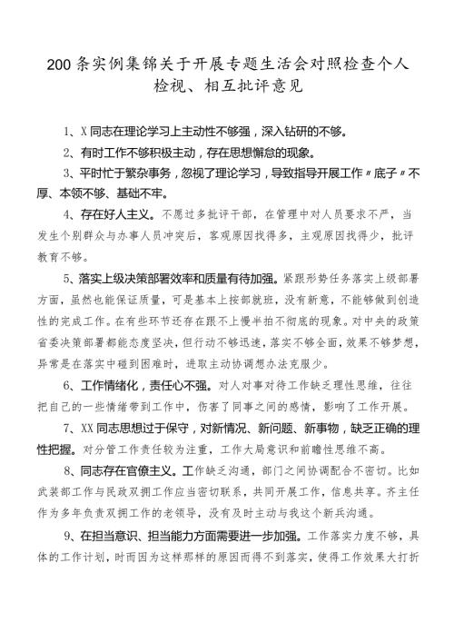 200条实例集锦关于开展专题生活会对照检查个人检视、相互批评意见.docx