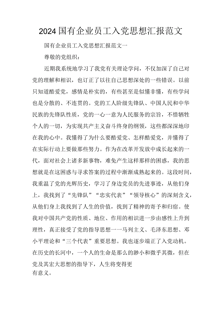 2024国有企业员工入党思想汇报范文.docx_第1页