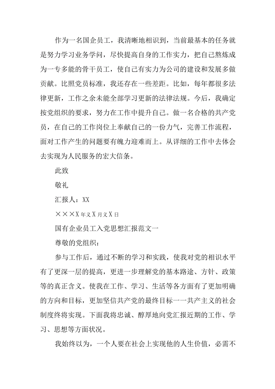 2024国有企业员工入党思想汇报范文.docx_第2页