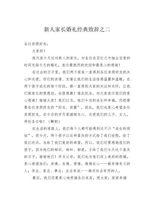新人家长婚礼经典致辞之二.docx