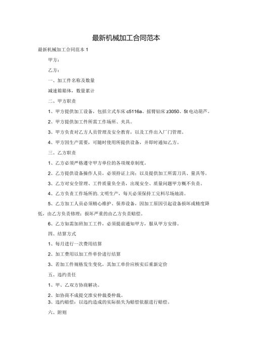 最新机械加工合同范本.docx