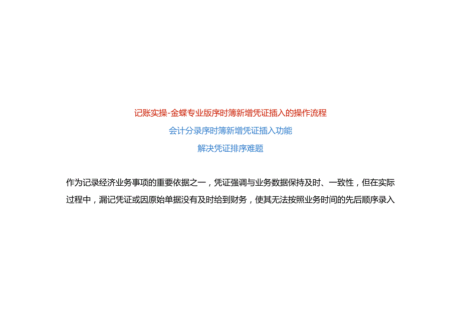 记账实操金蝶专业版序时簿新增凭证插入的操作流程.docx_第1页