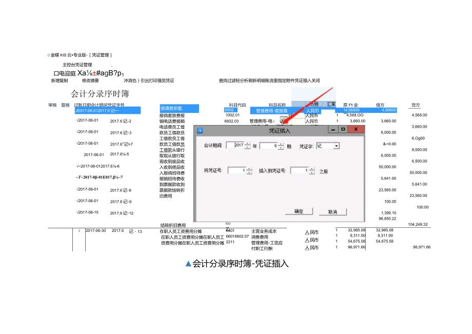 记账实操金蝶专业版序时簿新增凭证插入的操作流程.docx_第3页