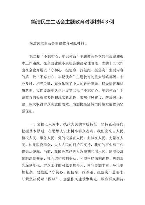简洁民主生活会主题教育对照材料3例.docx