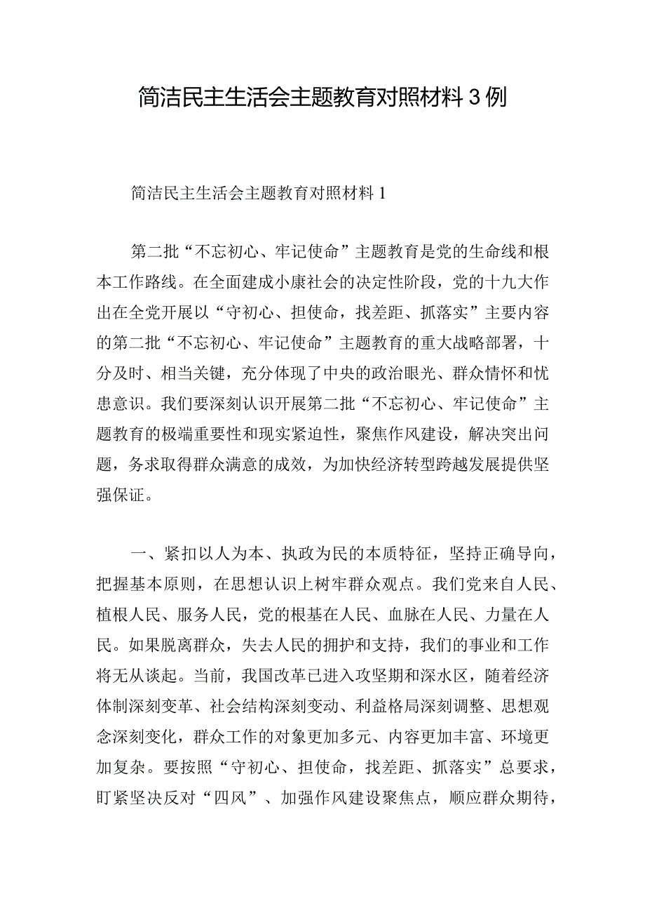 简洁民主生活会主题教育对照材料3例.docx_第1页