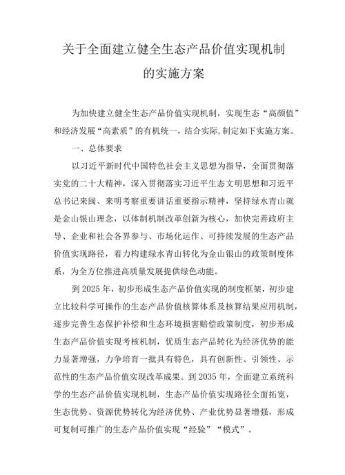 关于全面建立健全生态产品价值实现机制的实施方案.docx