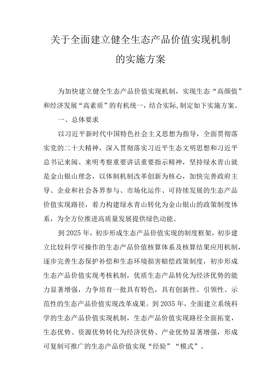 关于全面建立健全生态产品价值实现机制的实施方案.docx_第1页