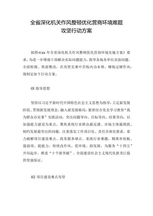 全省深化机关作风整顿优化营商环境难题攻坚行动方案.docx