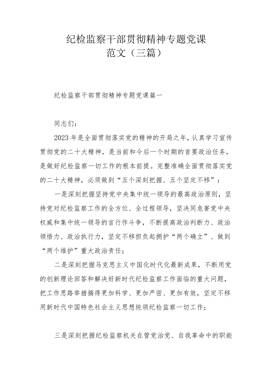 纪检监察干部贯彻精神专题党课范文（三篇）.docx_第1页
