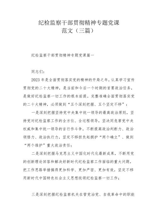 纪检监察干部贯彻精神专题党课范文（三篇）.docx