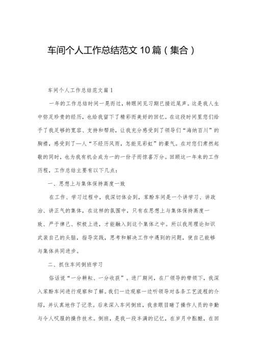 车间个人工作总结范文10篇（集合）.docx