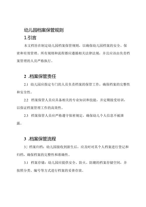 幼儿园档案保管规则.docx