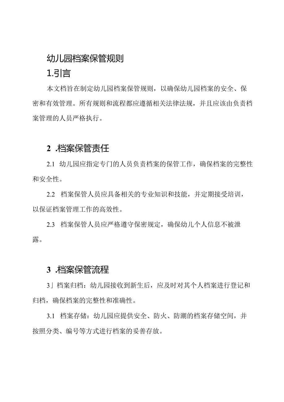 幼儿园档案保管规则.docx_第1页