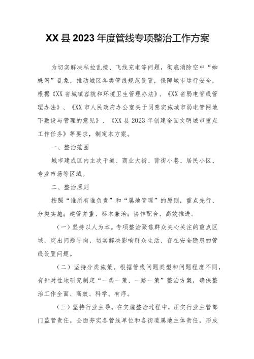 XX县2023管线专项整治工作方案.docx