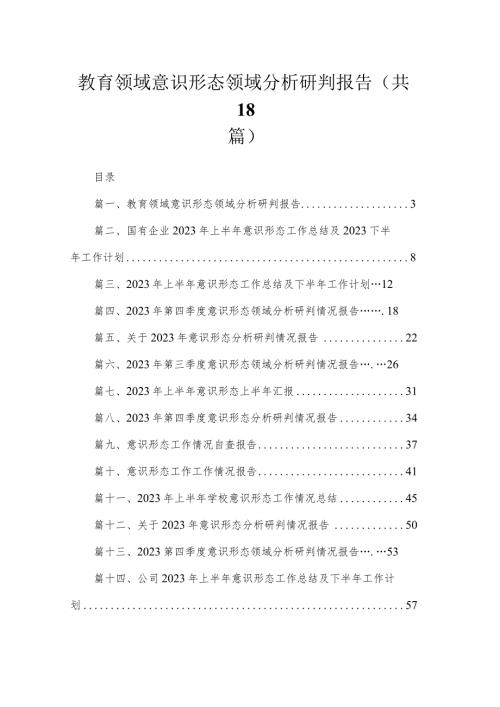 教育领域意识形态领域分析研判报告18篇供参考.docx