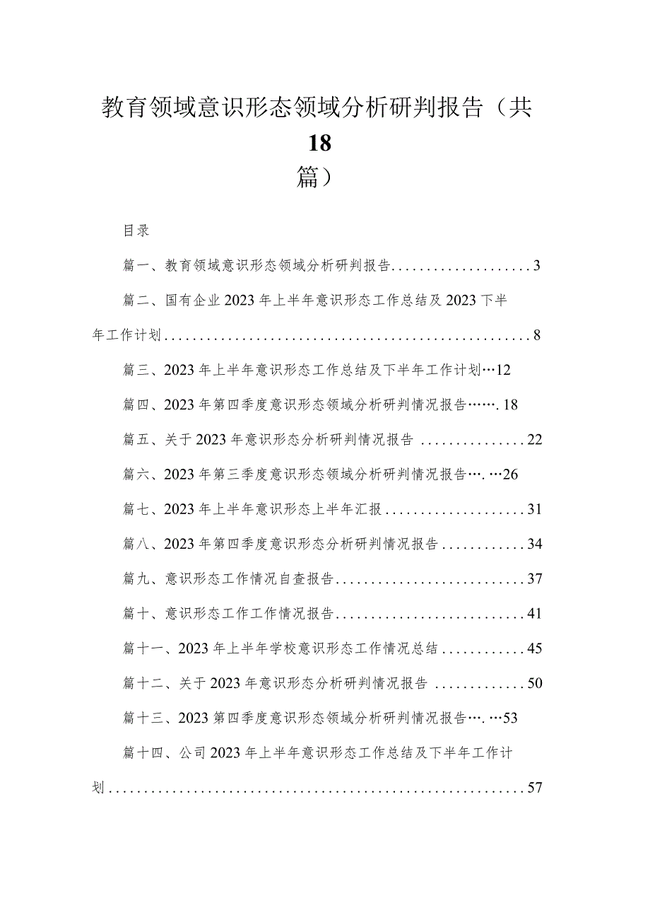 教育领域意识形态领域分析研判报告18篇供参考.docx_第1页