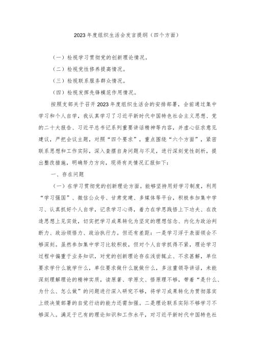 2篇2024年2月基层党员干部个人学习贯彻党的创新理论、党性修养提高、联系服务群众、发挥先锋模范作用情况四个方面发言提纲.docx