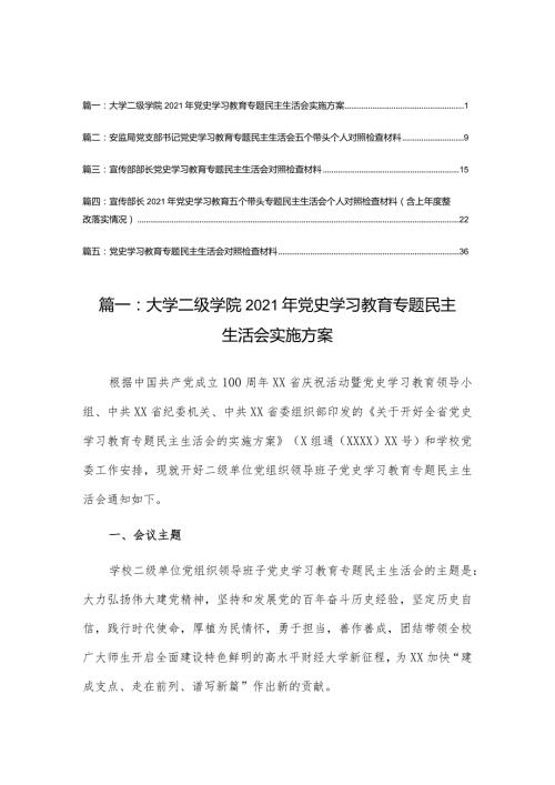 安监局党支部书记党史学习教育专题民主生活会五个带头个人对照检查材料（5篇）.docx